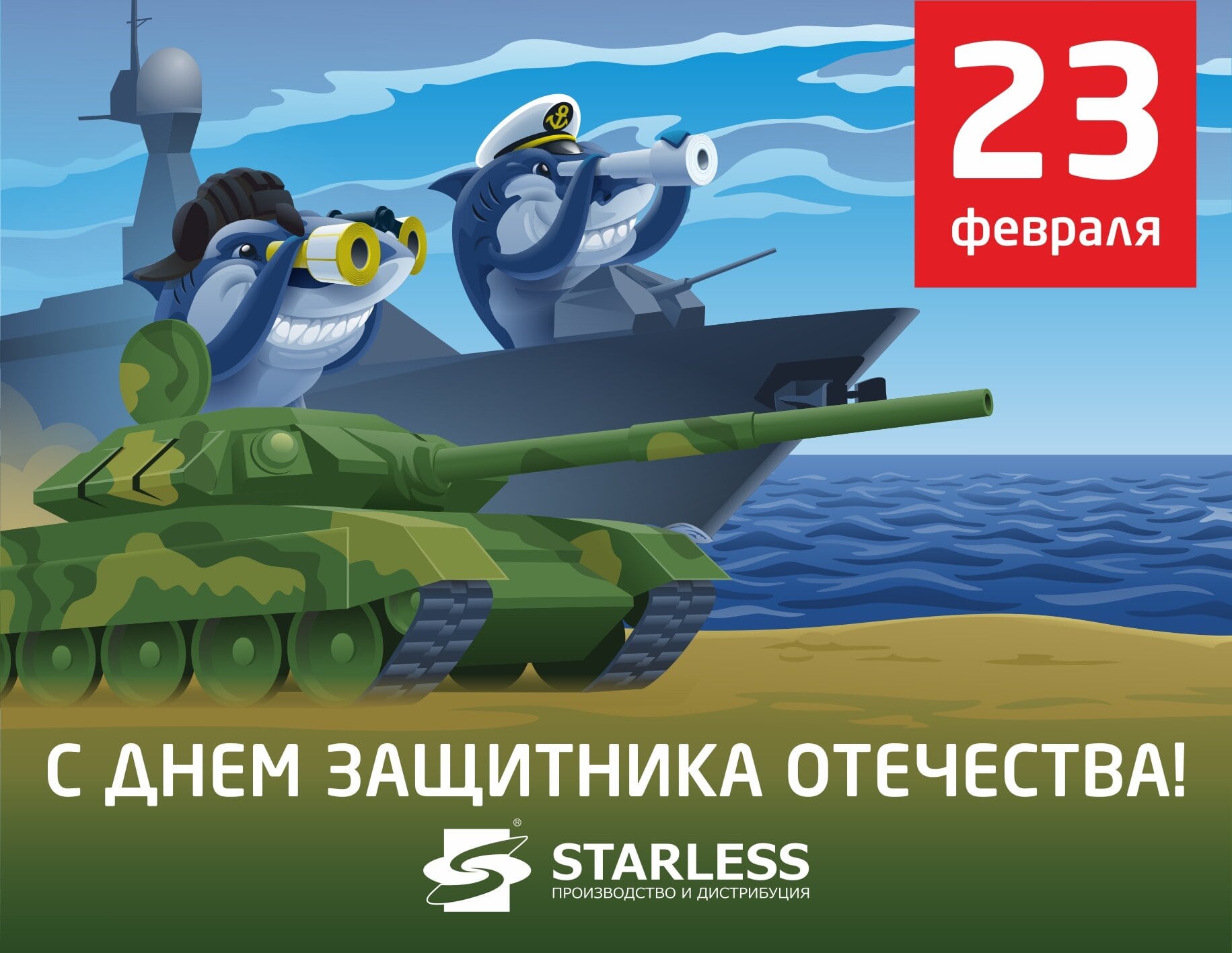 Старлесс Трейд: поздравляем с Днем защитника Отечества!